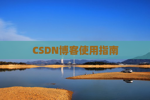 CSDN博客使用指南