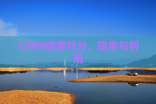 CSDN博客积分，探索与利用